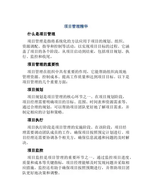 项目管理精华
