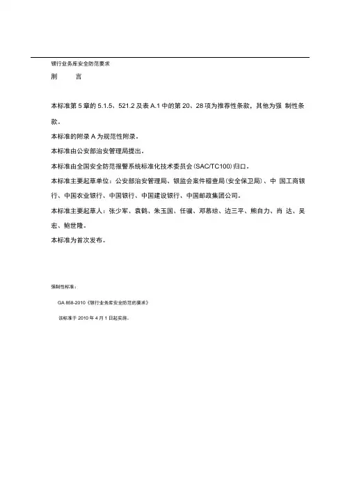 银行业务库安全防范要求(GA858-2010)