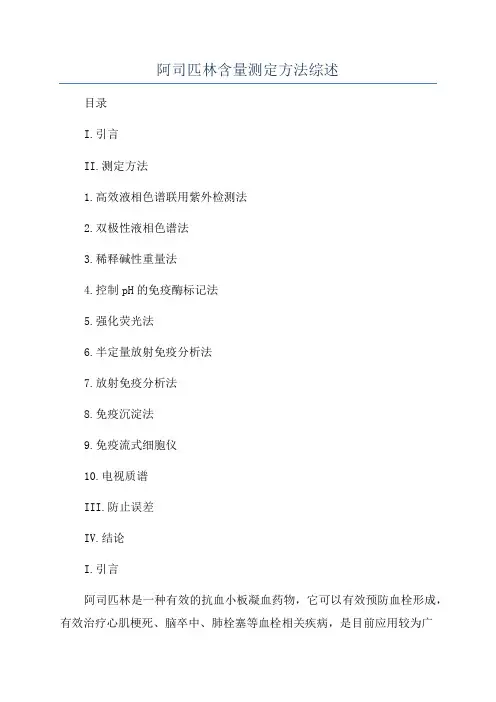阿司匹林含量测定方法综述