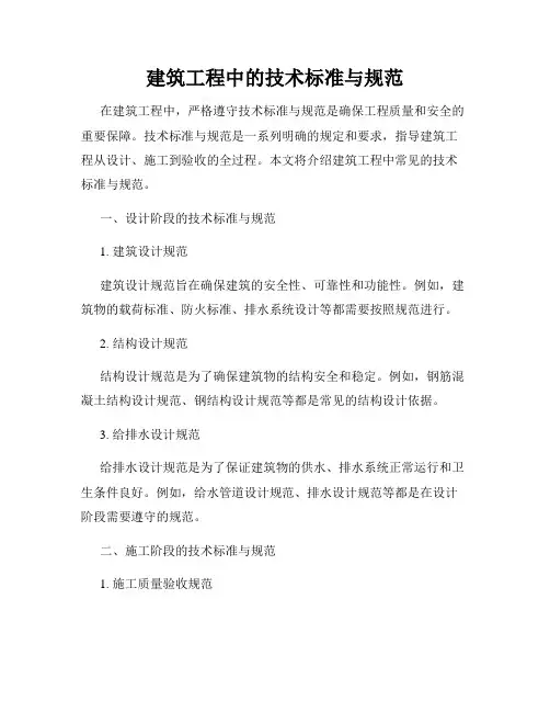 建筑工程中的技术标准与规范