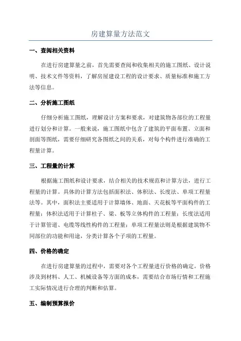房建算量方法范文