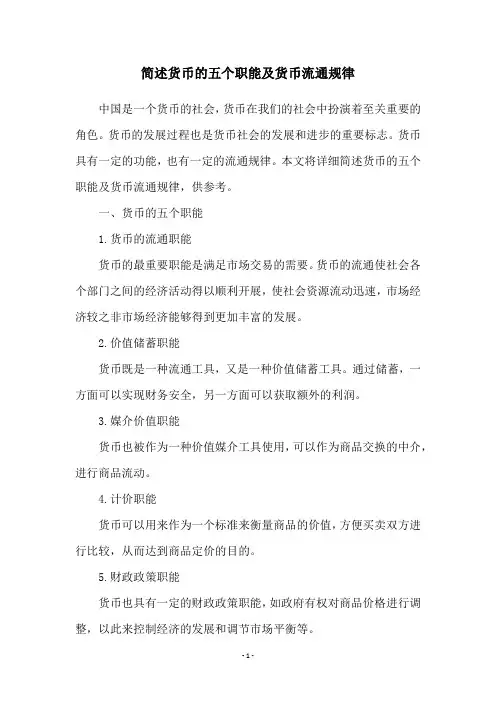 简述货币的五个职能及货币流通规律