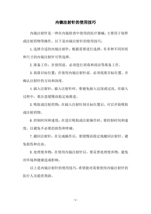 内镜注射针的使用技巧