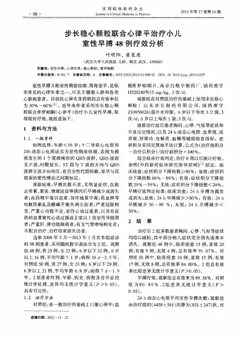 步长稳心颗粒联合心律平治疗小儿室性早搏48例疗效分析