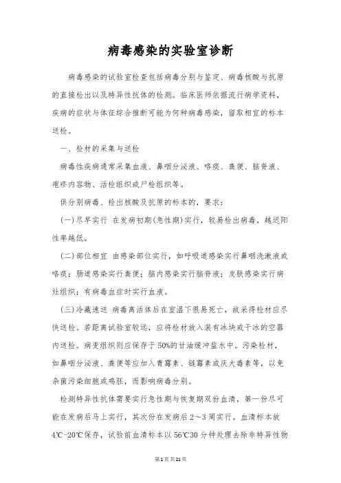 病毒感染的实验室诊断