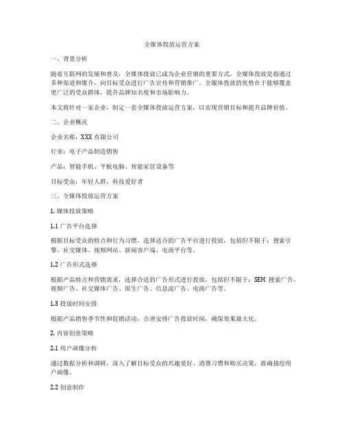 全媒体投放运营方案