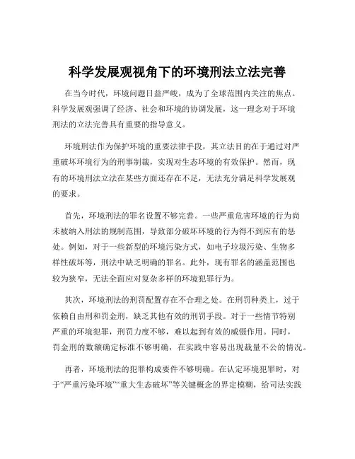 科学发展观视角下的环境刑法立法完善