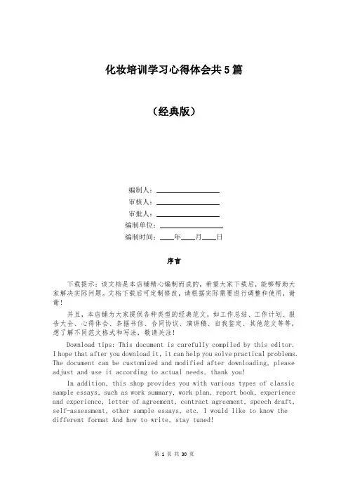 化妆培训学习心得体会共5篇