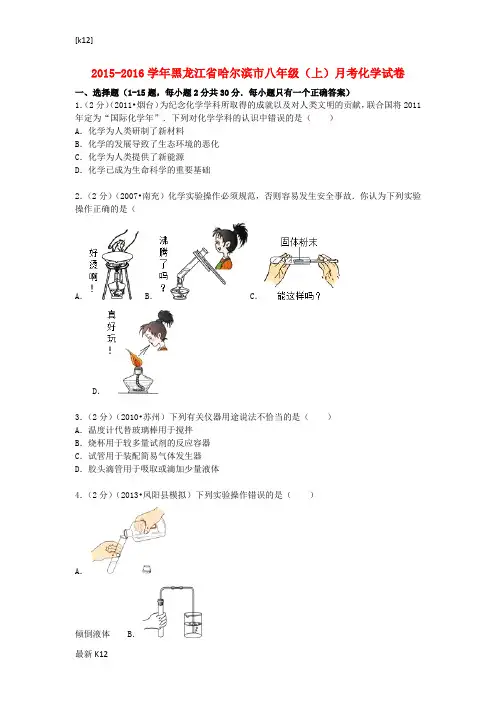 [推荐学习]八年级化学上学期9月月考试题(含解析) 新人教版五四制1