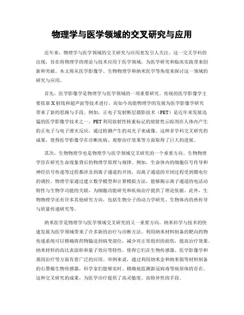物理学与医学领域的交叉研究与应用