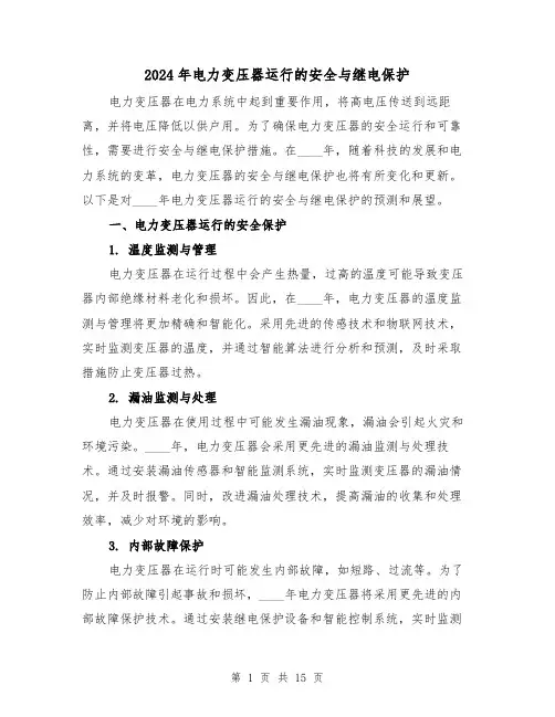 2024年电力变压器运行的安全与继电保护(3篇)