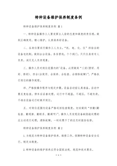 特种设备维护保养制度条例