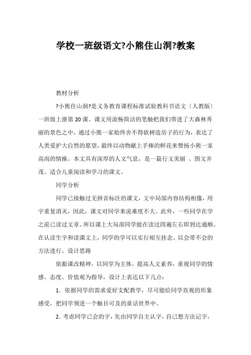 (小学一年级语文教案)小学一年级语文《小熊住山洞》教案