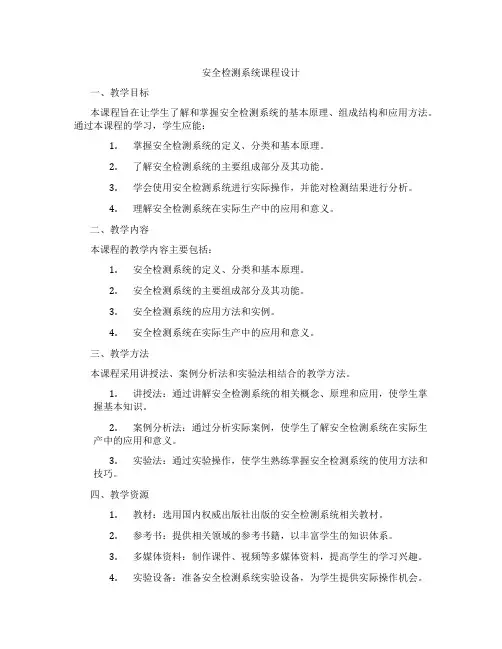 安全检测系统课程设计