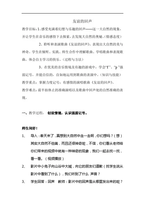 小学音乐_友谊的回声教学设计学情分析教材分析课后反思