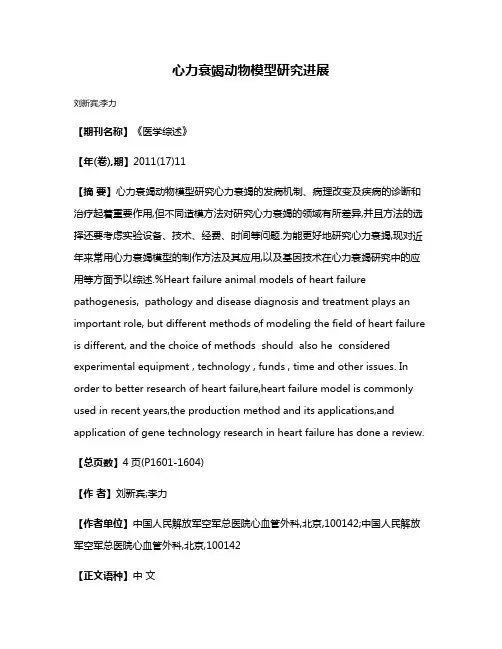 心力衰竭动物模型研究进展