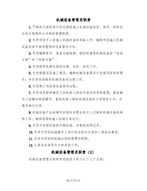 机械设备管理员职责(2篇)