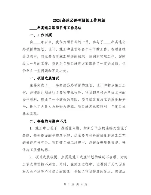 2024高速公路项目部工作总结