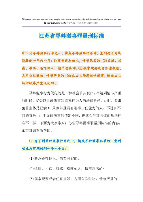 最新江苏省寻衅滋事罪量刑标准