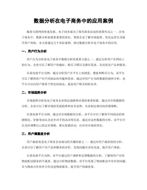 数据分析在电子商务中的应用案例