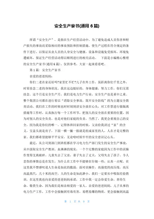 安全生产家书(通用6篇)