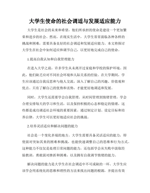 大学生使命的社会调适与发展适应能力