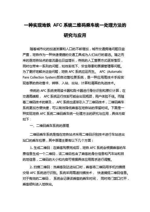 一种实现地铁AFC系统二维码乘车统一处理方法的研究与应用