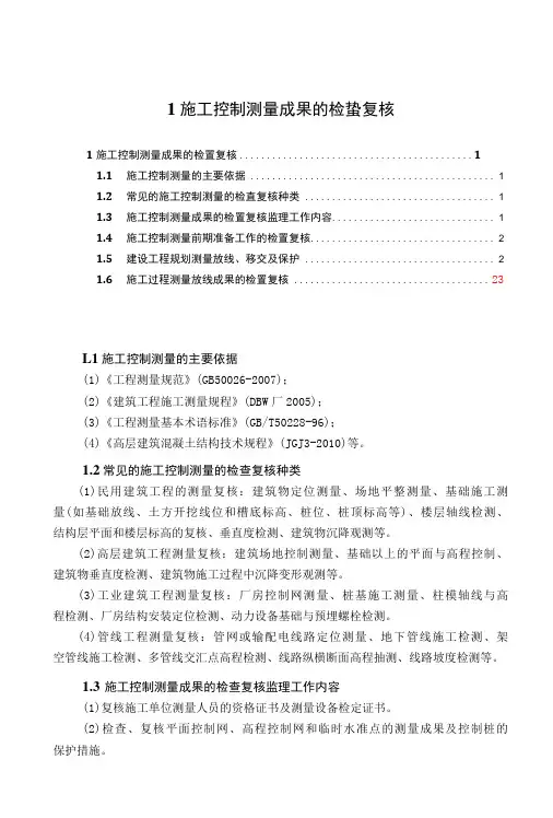 21施工控制测量成果的检查复核-精品