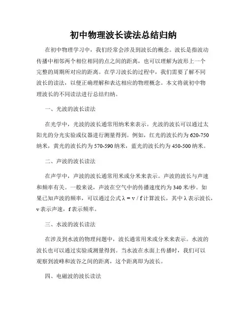 初中物理波长读法总结归纳