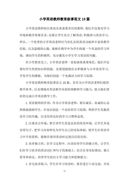 小学英语教师教育叙事范文10篇