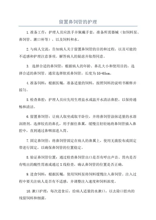 留置鼻饲管的护理