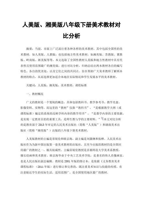 人美版、湘美版八年级下册美术教材对比分析