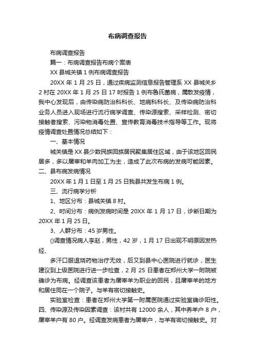 布病调查报告
