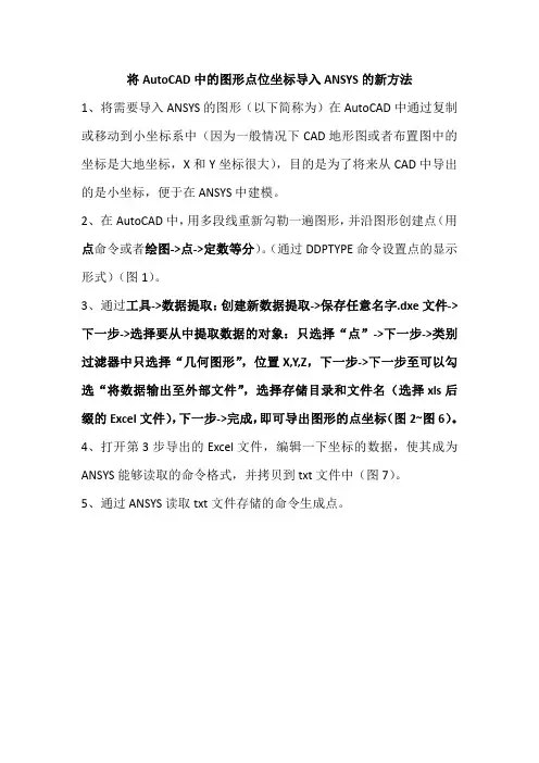 将AutoCAD中的图形点位坐标导入ANSYS的新方法
