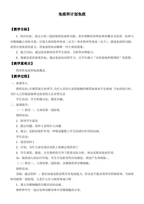 初中八年级生物教案-免疫与计划免疫-公开课比赛一等奖