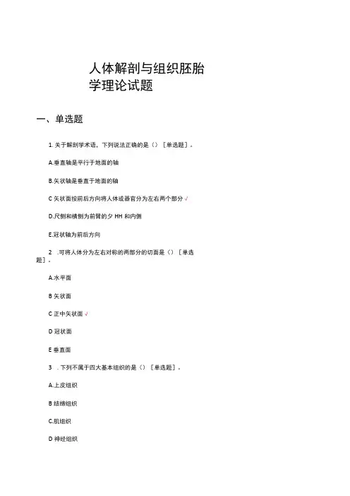 2023人体解剖与组织胚胎学理论试题题库
