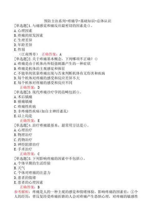 预防主治系列-疼痛学-基础知识-总体认识