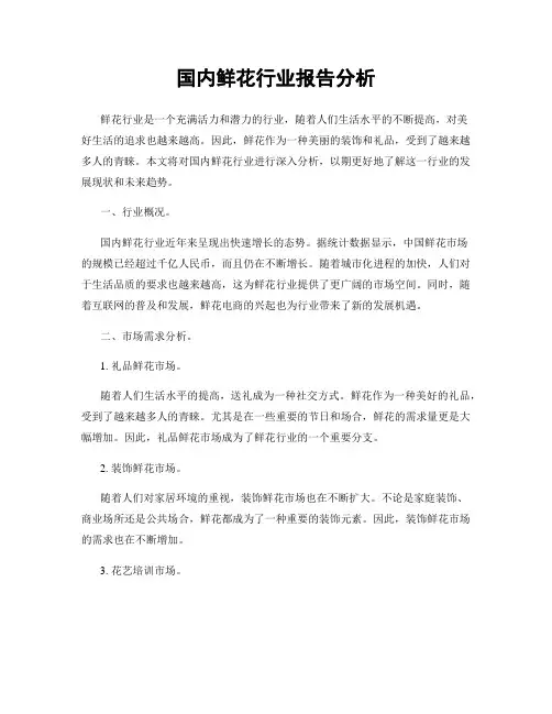 国内鲜花行业报告分析