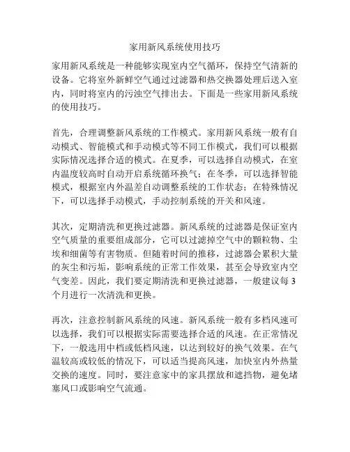 家用新风系统使用技巧