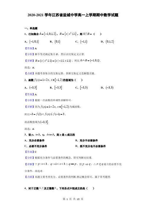 2020-2021学年江苏省盐城中学高一上学期期中数学试题(解析版)