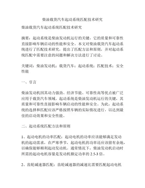 柴油载货汽车起动系统匹配技术研究