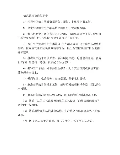 信息化管理员岗位职责