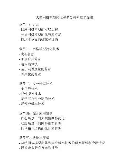 大型网格模型简化和多分辨率技术综述