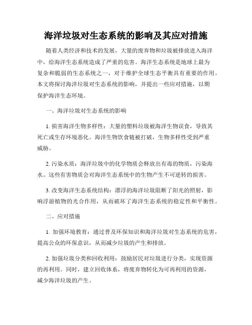 海洋垃圾对生态系统的影响及其应对措施