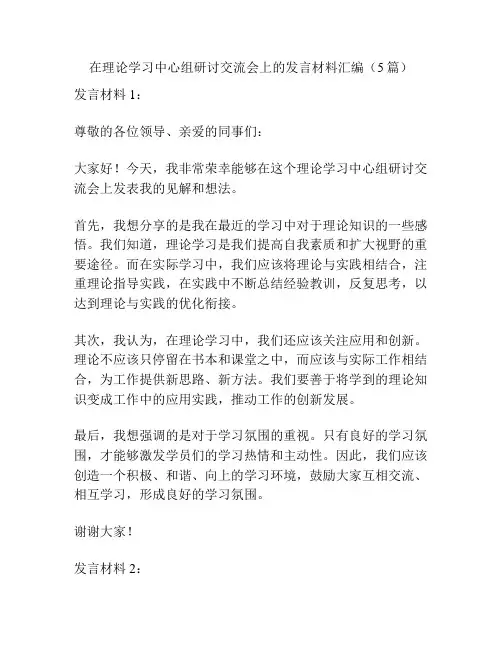 在理论学习中心组研讨交流会上的发言材料汇编(5篇)