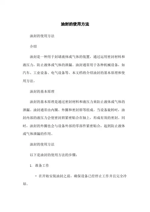 油封的使用方法