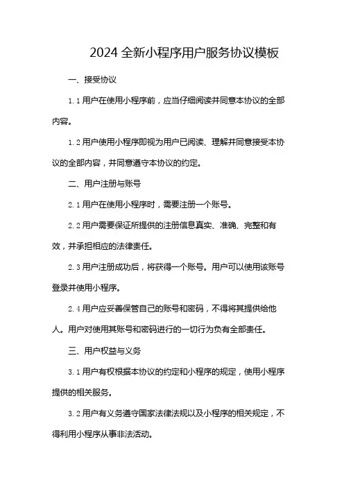 2024全新微信小程序用户服务协议模板