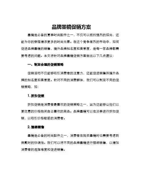 品牌墨镜促销方案