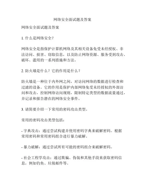 网络安全面试题及答案