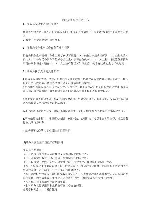 商务局安全生产责任书安全生产